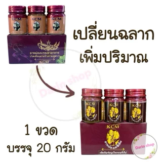ยาหม่องKCM (3ขวด) น้ำมันนวดสมุนไพรเอ็นยืด KCM น้ำมันนวดเอ็นยืด KCM BALM