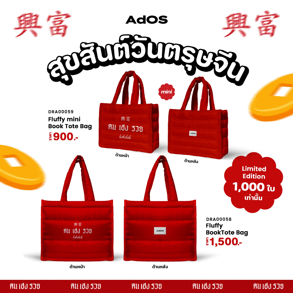 กระเป๋า AdOS คน เฮง รวย Limited 1,000 ใบเท่านั้น รหัส DRA00058-DRA00059 #คนเฮงรวย #AdOS