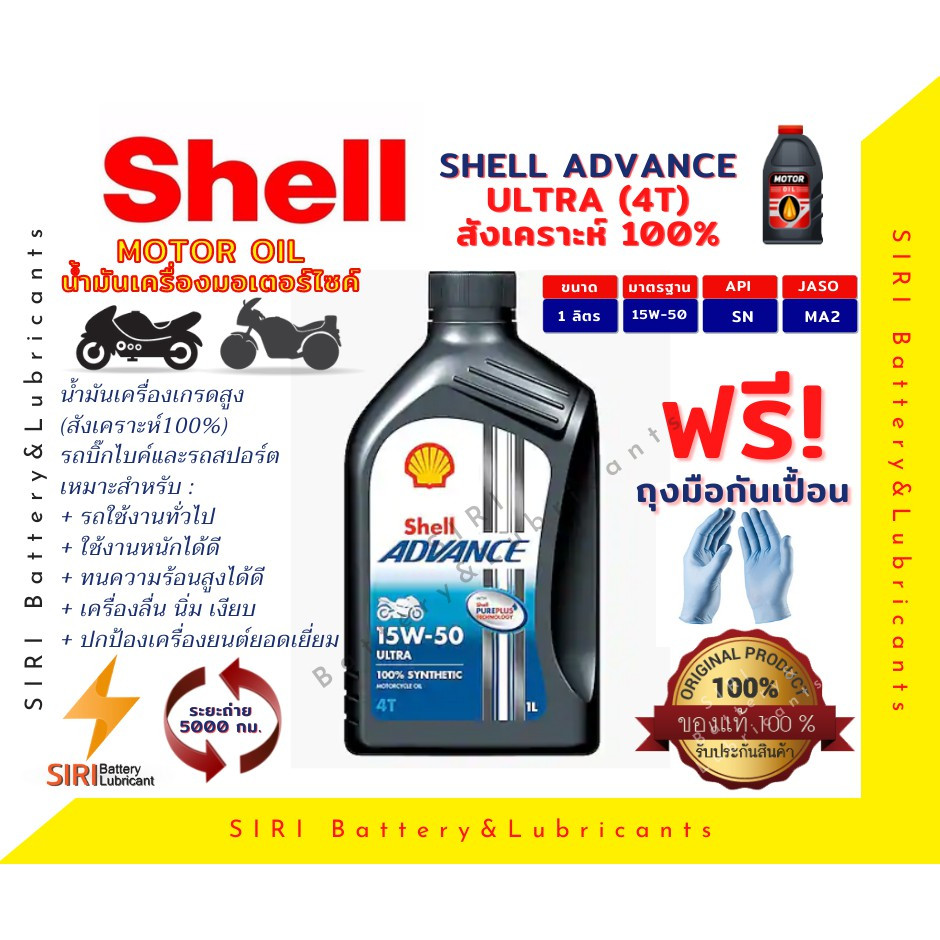 Sale! น้ำมันเครื่อง Shell ULTRA 4T 15W-50 1ลิตร น้ำมันเครื่องมอเตอร์ไซค์ น้ำมันเครื่องสังเคราะห์100%