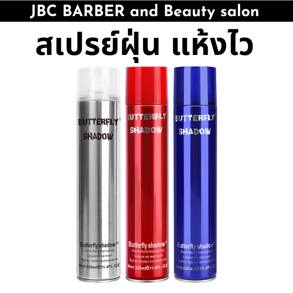 สเปรย์ฝุ่น Butterfly Shadow มี 3 สีให้เลิอก 320 ml. บัตเตอร์ฟลาย จัดทรงผม บัตเตอร์ฟลาย ชาโดว์