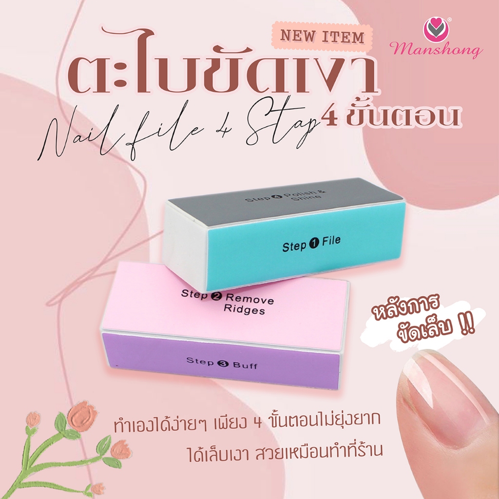 ตะไบเล็บ 4 ขั้นตอน ตะไบ 4 step ตะไบเล็บโฟม คละสี ตะไบตกแต่งเล็บ NF40 by Manshong
