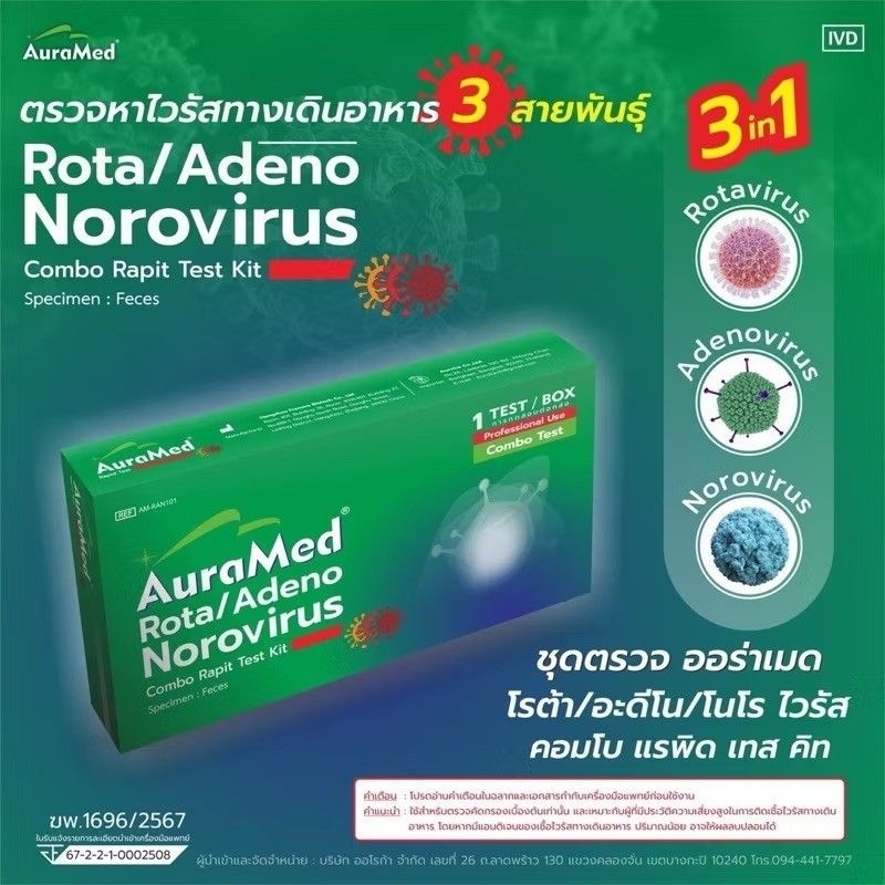 ชุดตรวจ ไวรัสทางเดินอาหาร Auramed 3in1 Rota/Adeno/Norovirus กระเพาะและลำไส้อักเสบ ของแท้ 100% Combo 