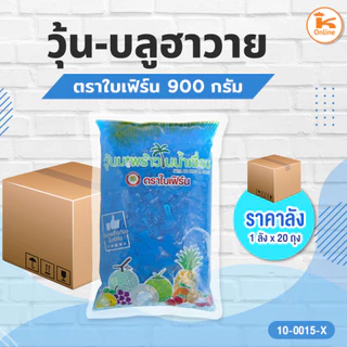 *สินค้าพร้อมส่ง* ยกลัง 20 ถุง วุ้นมะพร้าว (วุ้นสี) กลิ่นผลไม้ ตราใบเฟิร์น 900 ก. วุ้นผลไม้