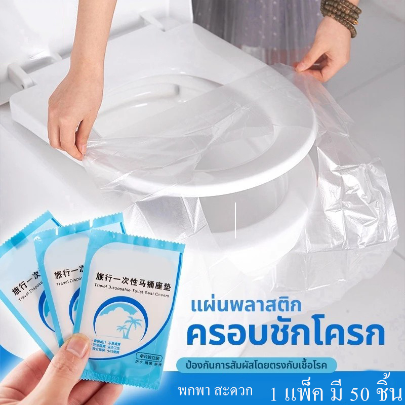 แผ่นรองนั่งชักโครก แบบใช้แล้วทิ้ง 50 ชิ้น ช่วยปกป้องเชื้อโรคและสิ่งสรกปรก แผ่นรองชักโครก ถุงรองชักโครก