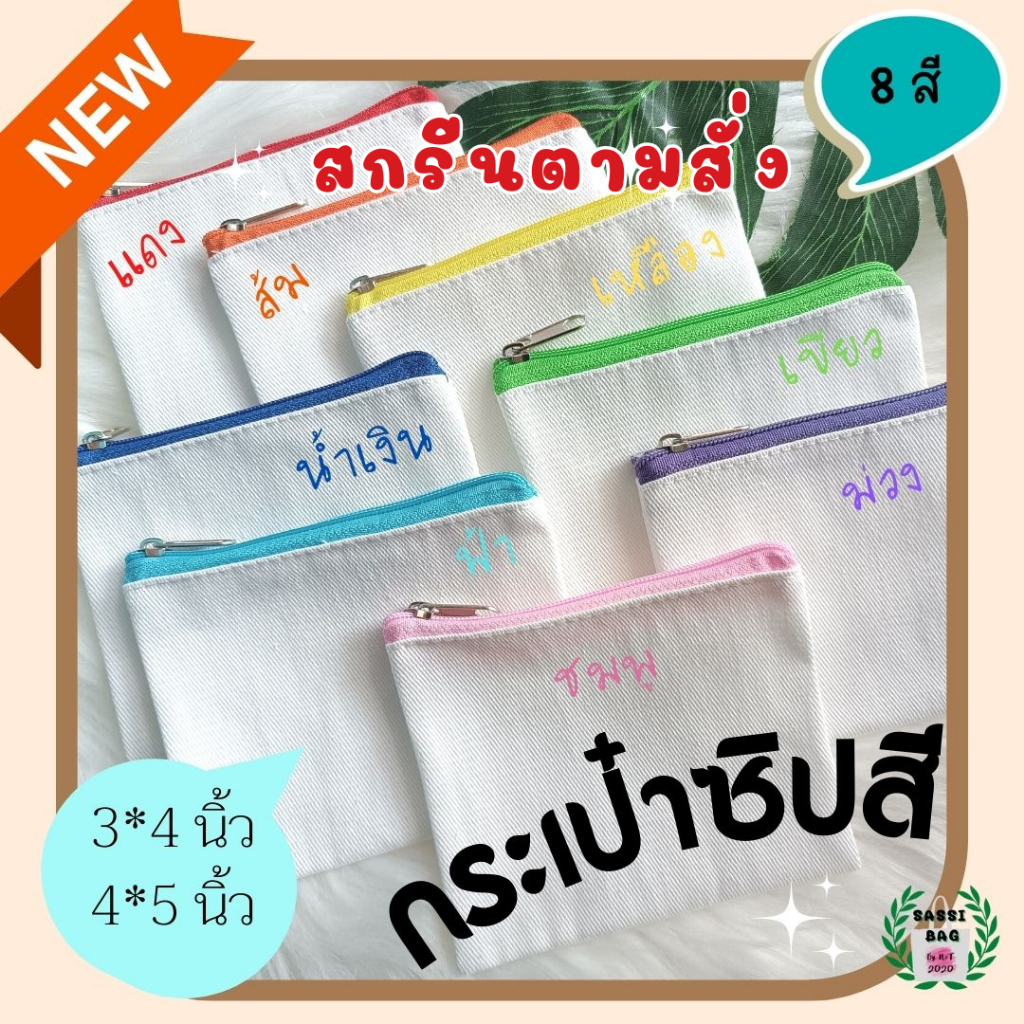 กระเป๋าใส่เหรียญ ใส่บัตร ขนาดเล็กน่ารักซิปบน(ซิปสี มี8สี) สกรีนภาพหรือข้อความน่ารักๆ มีทั้งแบบเพิ่มสกรีน 1 ด้าน 2 ด้าน