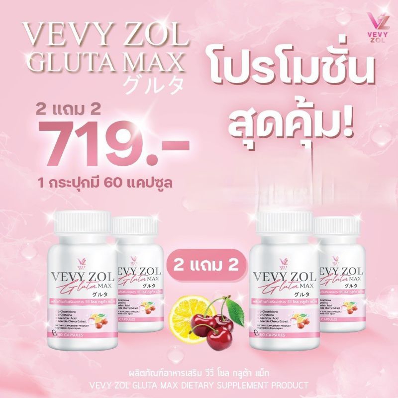 VEVY ZOL GLUTA MAX วีวี่โซลกลูต้าแม็ก 2แถม 2 แท้100% (4 กป. ได้ 240 แคปซูล) *จัดส่งฟรี*