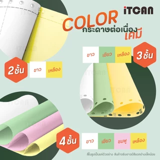 iTCAN กระดาษต่อเนื่อง กระดาษเคมี กระดาษต่อเนื่องเคมี 9.5X5.5นิ้ว 9.5X11นิ้ว A4 1000แผ่น