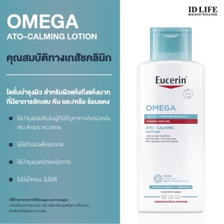 สูตรจำหน่ายเฉพาะในรพ. Eucerin Omega (ATO-CALMING LOTION) Lotion 250 ml. โลชั่น สำหรับผิวแห้งมาก