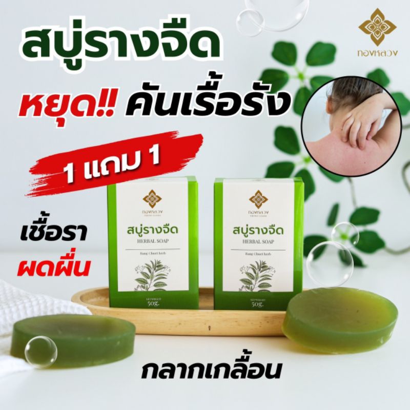 1 เเถม 1 หยุดคัน ล้างสารตกผิวกาย ด้วยสบู่รางจืด ตราทองหลวง