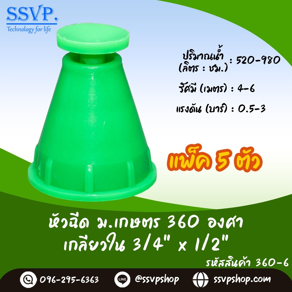 หัวฉีดสปริงเกอร์ ม.เกษตร 360 ํ เกลียวใน 3/4" x 1/2" รหัสสินค้า 360-6  บรรจุ 5 ตัว