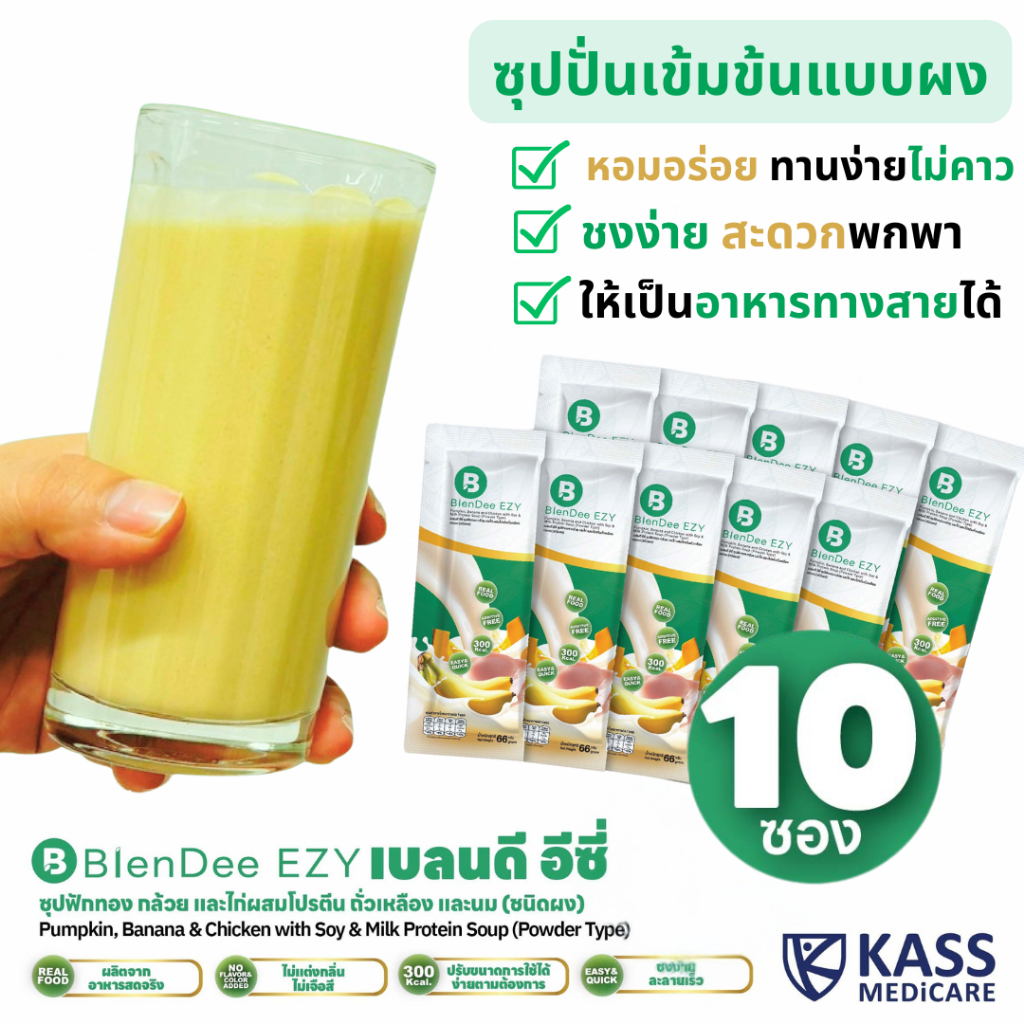 (10 ซอง) BlenDee EZY เบลนดี อีซี่ ซุปฟักทอง กล้วย เเละไก่ ผสมโปรตีน ถั่วเหลือง เเละนม