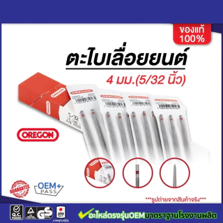 ตะไบ oregon รับประกันของแท้ 100% 4.0mm/4.8mm/5.5mm ขายยกกล่อง(1โหล) 12แท่ง ราคาสุดคุ้มจากโรงงาน