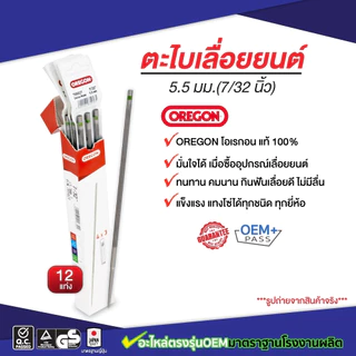 ตะไบ oregon รับประกันของแท้ 100% 4.0mm/4.8mm/5.5mm ขายยกกล่อง(1โหล) 12แท่ง ราคาสุดคุ้มจากโรงงาน