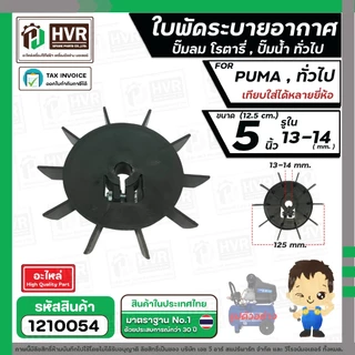 ใบพัดลมปั๊มลม ปั๊มน้ำ มอเตอร์ ทั่วไป ( พลาสติก ) 5 นิ้ว ( 12.5 cm.) รู 14 mm. ( แบบน็อตขัน )