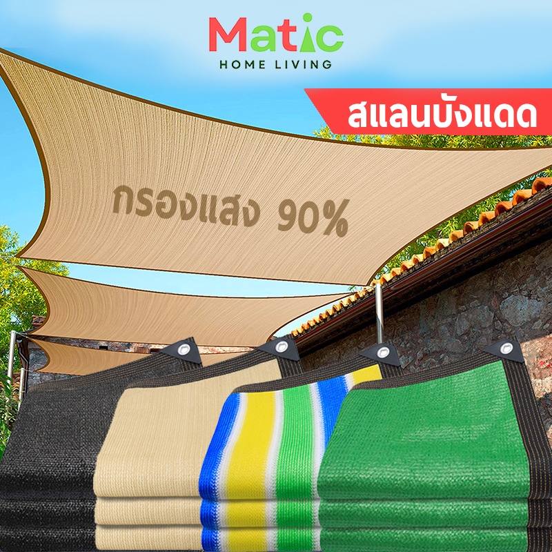 ตาข่ายกรองแสง สแลนบังแดด กันร้อน 99% ถักอย่างหนา เย็บขอบ เจาะตาไก่ HOM5 – โปรปัง