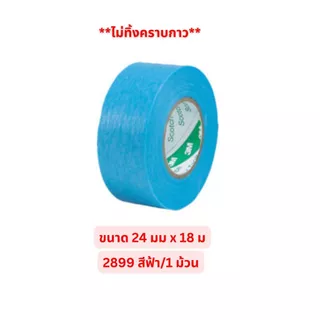 3M 2688 สีเหลือง 2899 สีฟ้า กระดาษกาววาชิ สำหรับงานทาสี พ่นสี งานรถยนต์ **ไม่ทิ้งคราบกาว**(1 ม้วน)