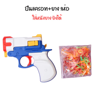 ปืนแครอท แถมฟรี!!หนังยาง ใส่หนังยาง ยิงได้ มี2สีให้เลือก ของเล่นสำหรับเด็ก ของเล่นคลายเครียด พร้อมส่งTH