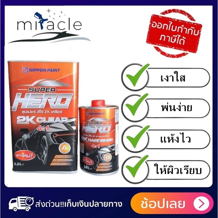 แลคเกอร์ NIPPON PAINT SUPER HERO 2K 4:1 แลคเกอร์ เคลือบเงารถยนต์ ขนาด 3.2 ลิตร พร้อมฮาร์ด 0.8ลิตร LQ