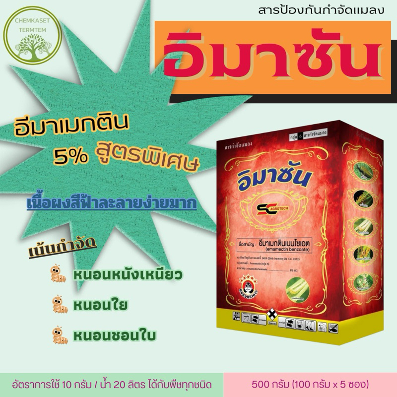 ยกกล่อง5ซอง อีมาซัน อีมาแม็กตินสูตรใหม่ ขนาด 100กรัม ผงสีฟ้าDS แรงกว่าเดิม 5เท่า กำจัดแมลงอีมาเอ็กซ์