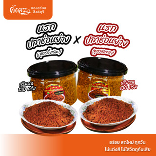 เซ็ตคู่น้ำพริกคุณเพ็ญศรี : นรกปลาช่อนย่าง กระปุก 130 กรัม x …