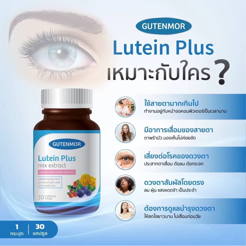 [ 30แคปซูล ] วิตามินบำรุงสายตา GUTENMOR Lutein Plus mix extract thumbnail 5