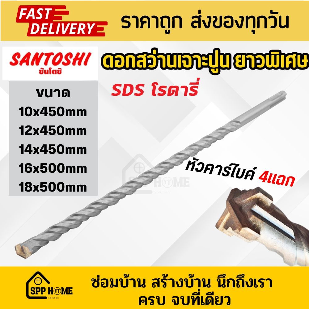 Santoshi ดอกสว่านเจาะปูน ยาวพิเศษ SDS โรตารี่ ขนาด10mm-20mm ยาว 450mm เจาะคอนกรีต