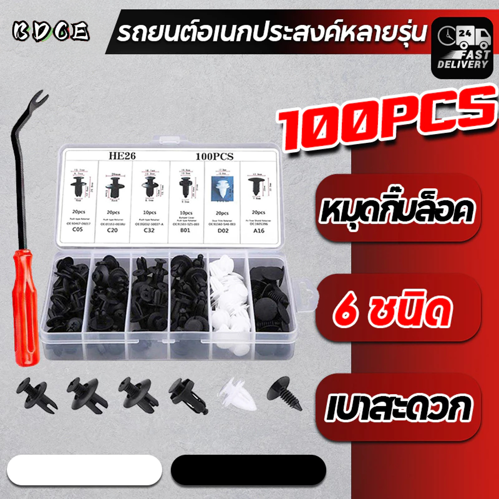 【100 Pcs】หมุดกิ๊บลอค หมุดกิ๊บอนชน หมุดพลก กิ๊บล็อต์หมุดยึพลาติก6 ชิ้นยนต์