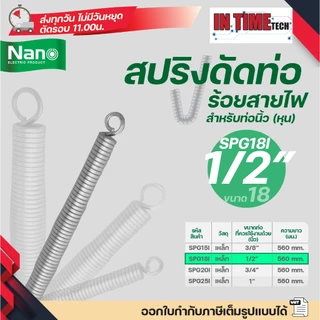 Nano สปริง ดัดท่อ ร้อยสายไฟ SPG สำหรับท่อขนาด แบบหุน (นิ้ว) 3/8",1/2",3/4" และ 1"