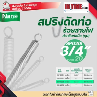Nano สปริง ดัดท่อ ร้อยสายไฟ SPG สำหรับท่อขนาด แบบหุน (นิ้ว) 3/8",1/2",3/4" และ 1"