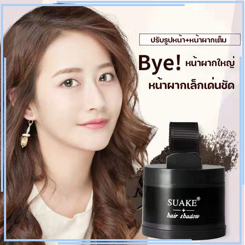 SUAKE แป้งปิดเหม่ง ผงปิดผมขาวผมหงอก ผงปิดผมบางปิดผมร่วง เพิ่มผมหนา เขียนคิ้ว ไฮไลท์กรอบหน้าวี Hairli