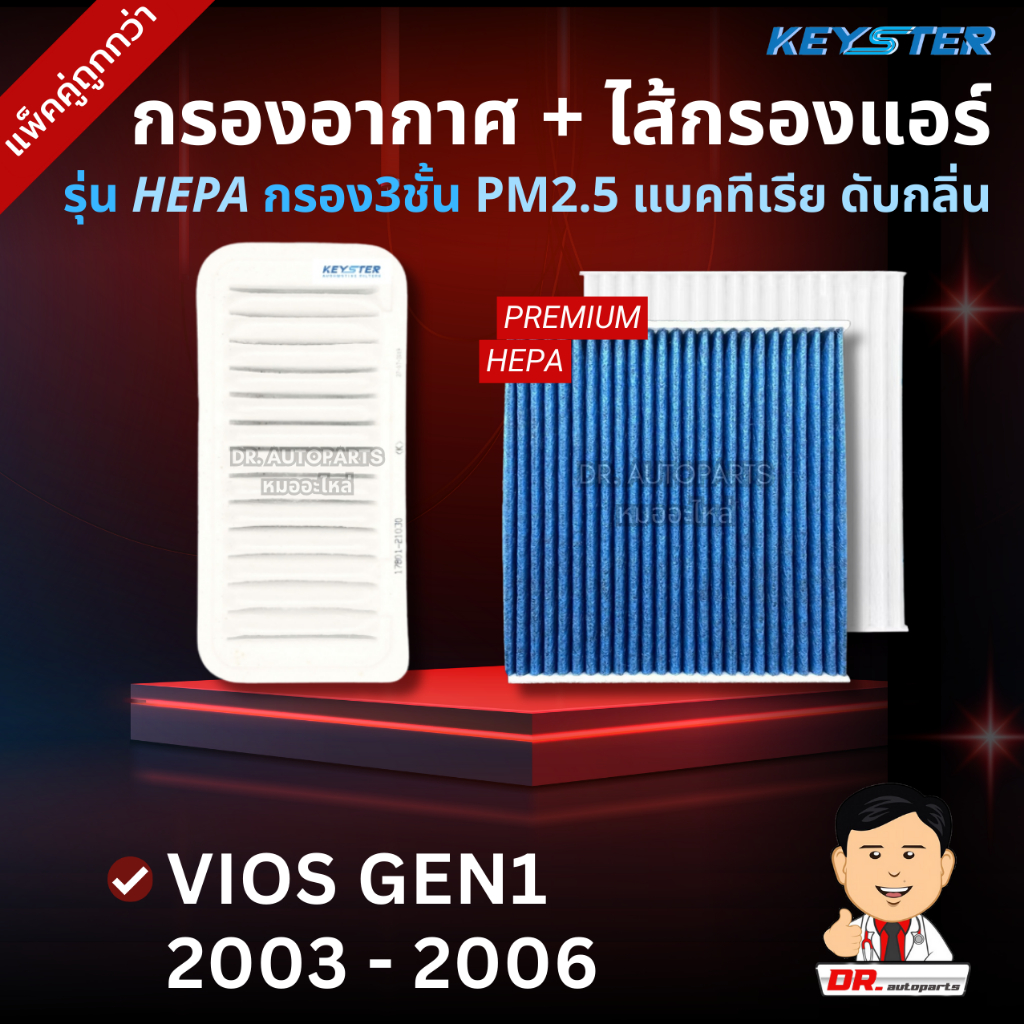 Keyster [แพ็คคู่] กรองอากาศ+กรองแอร์ HEPA กรอง PM2.5 VIOS 2003-2006 ราคาขายส่ง #21030+02100