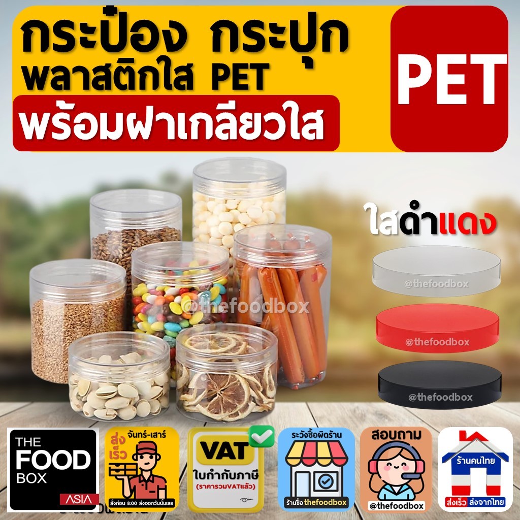 (กระปุก50+ฝาเกลียว50) กระป๋อง กระปุก พลาสติกใส PET เนื้อหนา ฝาเกลียว ใส Food grade ใส่คุกกี้ ขนม thefoodbox