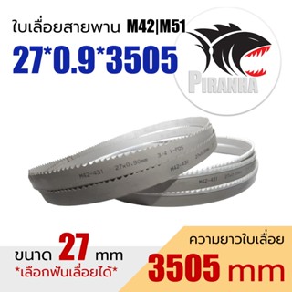 ใบเลื่อยสายพาน (พร้อมส่ง เชื่อมในไทย) HSS M42|M51 27*0.9*350…