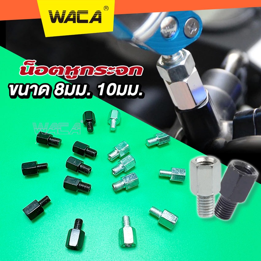 WACA บูทยกกระจก น็อตอะเดปเตอร์ น็อตต่อกระจก ขนาด 8mm,10mm เกลียวซ้าย-ขวา แปลงกระจก น็อตต่อรูกระจก กระจกมองหลัง