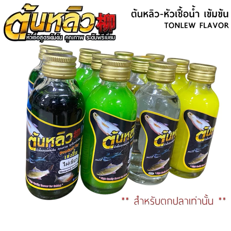 หัวเชื้อสำหรับตกปลา ต้นหลิวหัวเชื้อตกปลา หัวเชื้อสูตรเข้มข้นคุณภาพระดับพรีเมี่ยม#หัวเชื้อสำหรับตกปลา