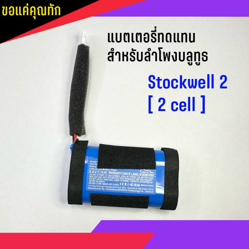 แบตเตอรี่ ทดแทน ลำโพงบลูทูธ Stockwell 2 [ 2 cell ] รับประกันสินค้านาน 180 วัน ( สินค้าพร้อมส่ง จัดส่