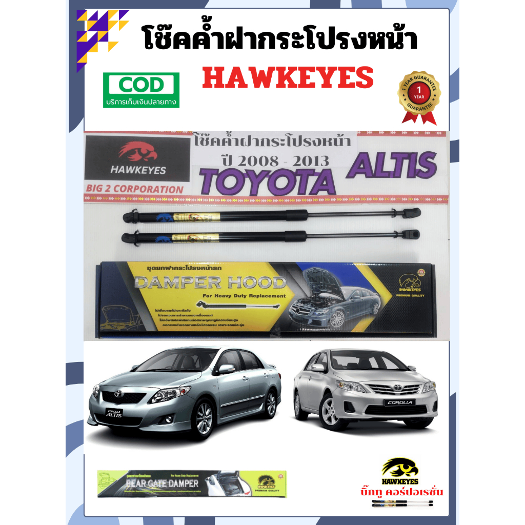 โช๊คค้ำฝากระโปรงหน้า TOYOTA ALTIS ปี 2008-2012