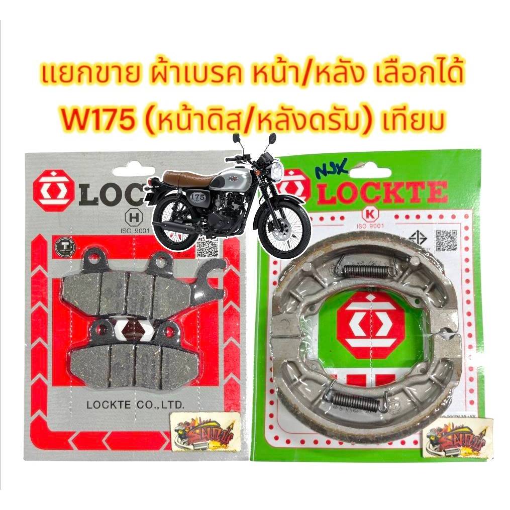 เลือกได้ ผ้าเบรคหน้า/หลัง W175 LOCKTE เทียม(มีม.อ.ก.)