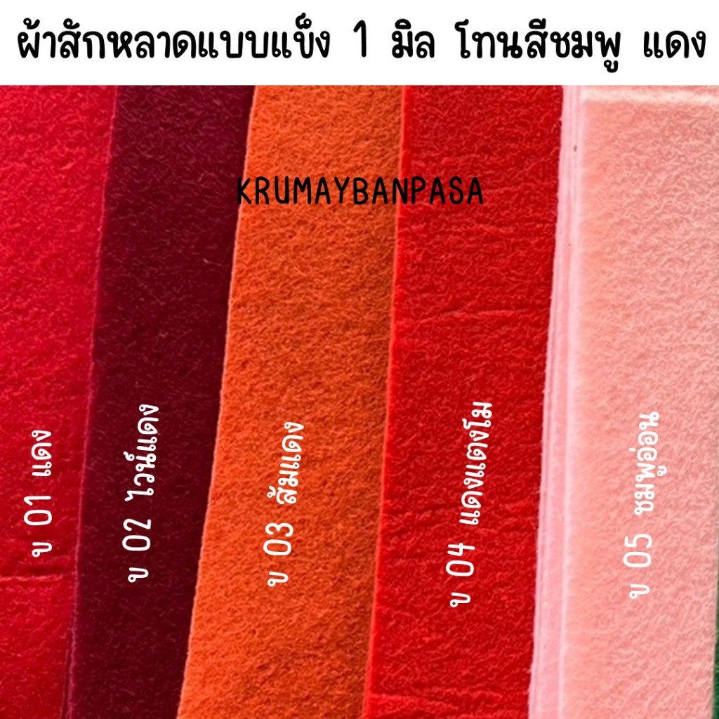 ผ้าสักหลาดโทนสีชมพูแดง แบบแข็ง 1มิล หลายแบบ สำหรับงานประดิษฐ์ ทำสื่อ งานdiy