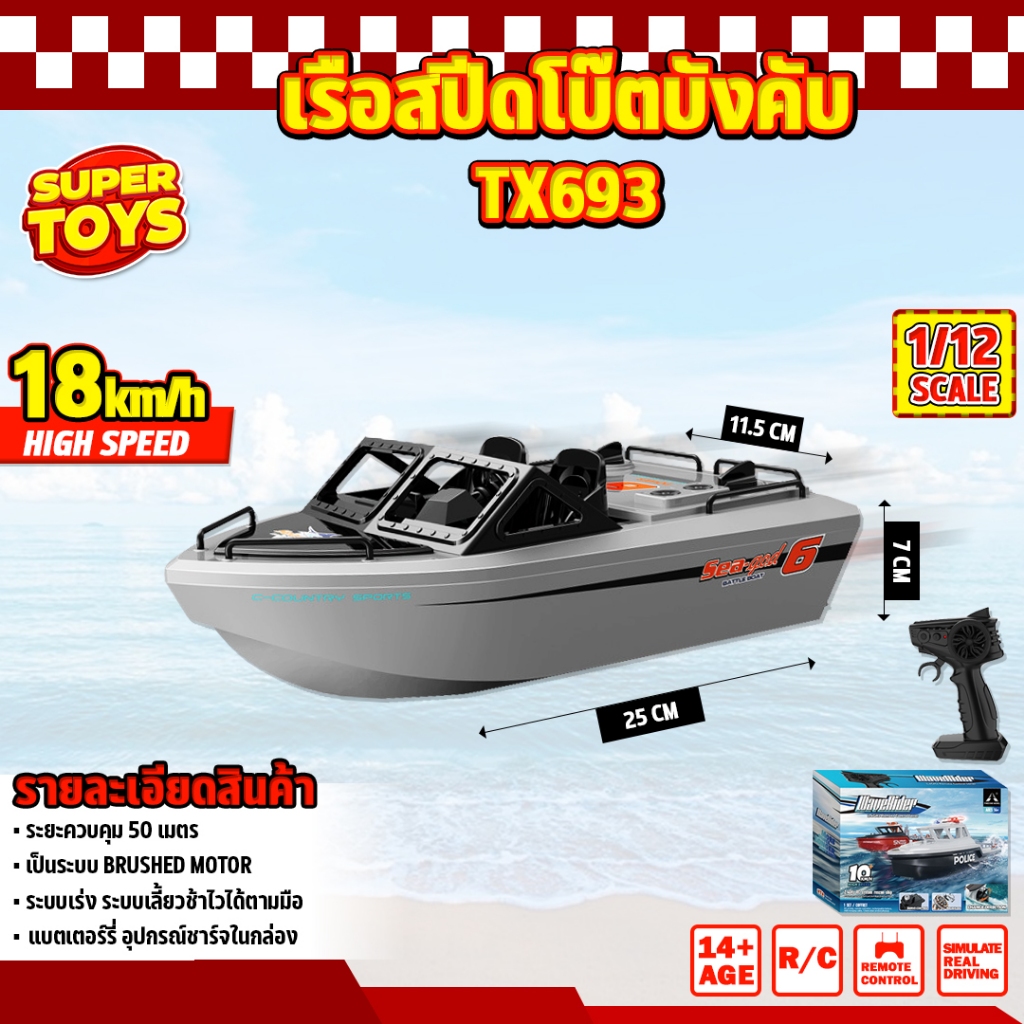 เรือบังคับ TX693 10km/h RC Boat 2.4 GHz 1/12 Scale Powerful Brushless Motor