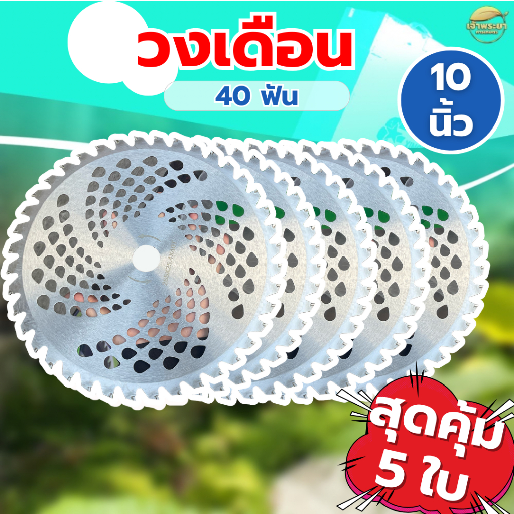 ชุดสุดคุ้ม 5 ใบ วงเดือนตัดหญ้า วงเดือนเงิน 10นิ้ว 40 ฟัน มาตราฐาน ญี่ปุ่น
