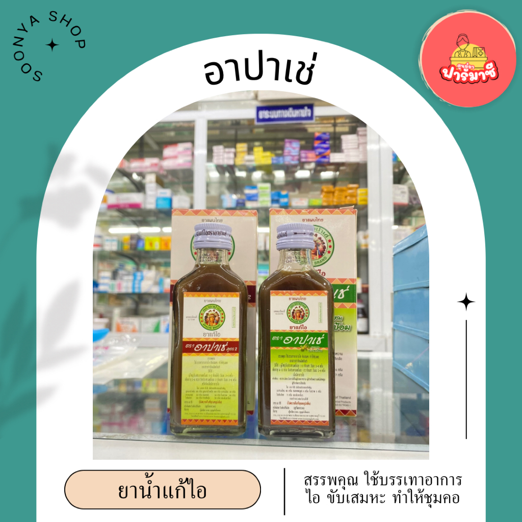 ยาแก้ไออาปาเช่ Apache Cough Syrup (สูตรดั้งเดิม / สูตรมะขามป้อม) แก้ไอ เจ็บคอ ลดเสมหะ ชุ่มคอ 60ml