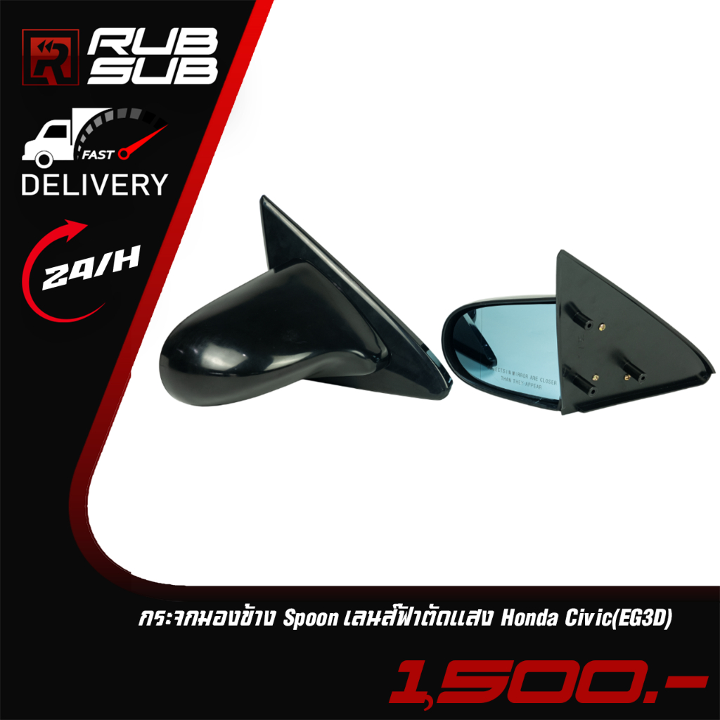 กระจกมองข้าง Spoon เลนส์ฟ้าตัดแสง Honda Civic(EG3D)