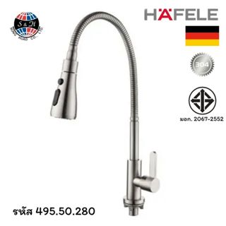 HAFELE ก๊อกเดี่ยวอ่างล้างจาน สแตนเลส 304 แบบคออ่อน ปรับสายน้…