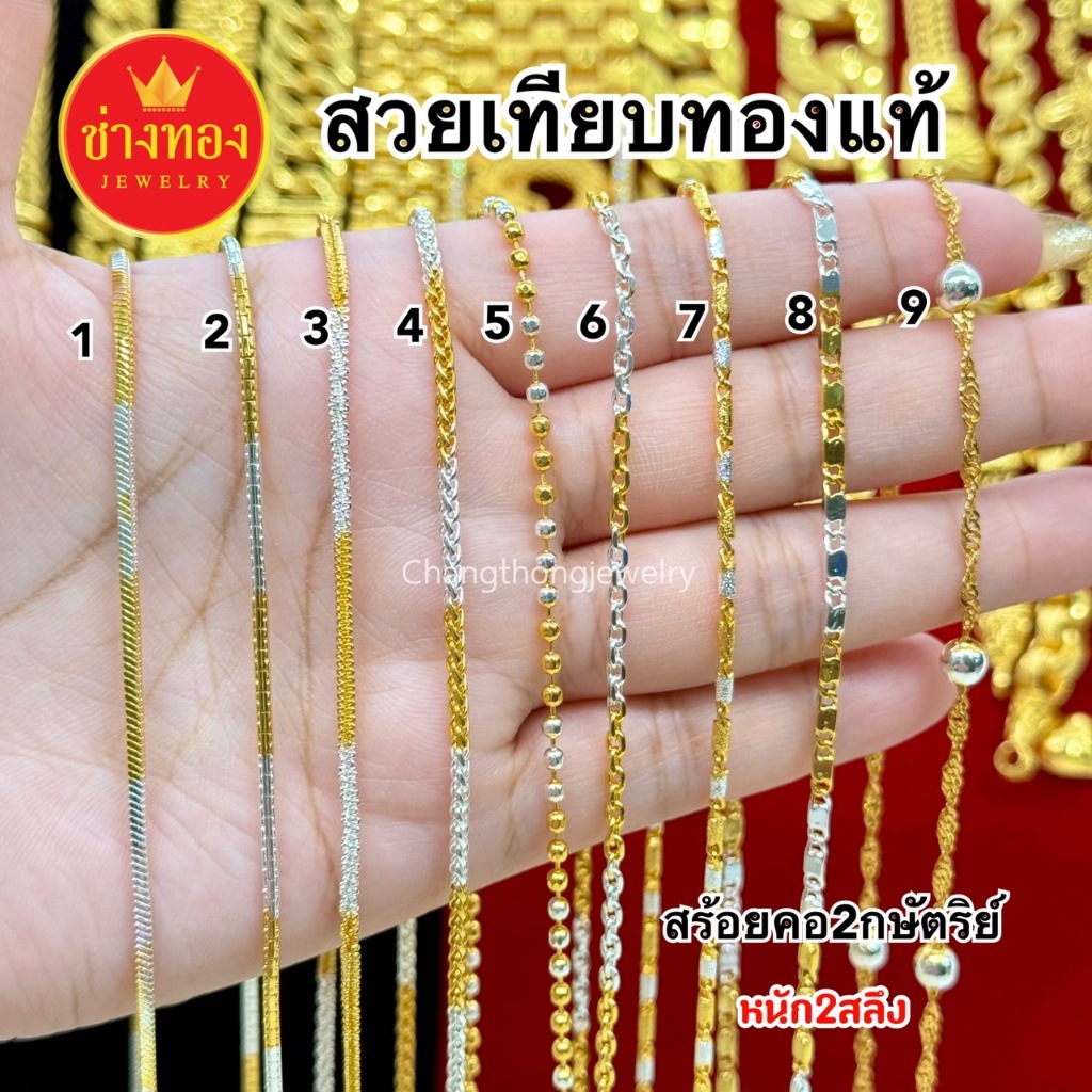 ทองเหมือนแท้❗️สร้อยคอ2กษัตริย์ 2สลึง ใส่แทนทองจริงได้เลย ไม่ลอกไม่ดำ ทองไมครอน ทองชุบ ช่างทอง