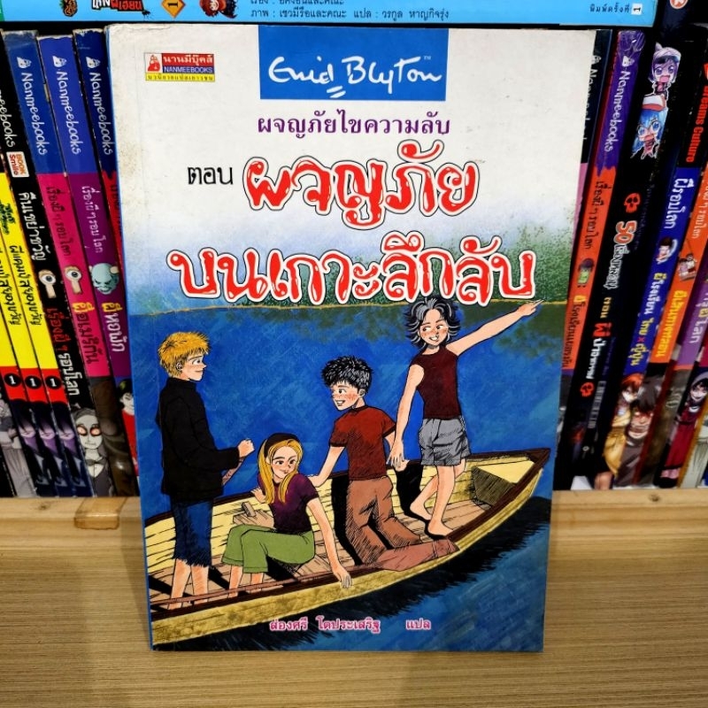 ผจญภัยไขความลับ   นวนิยายแปลเยาวชน มือ 2​