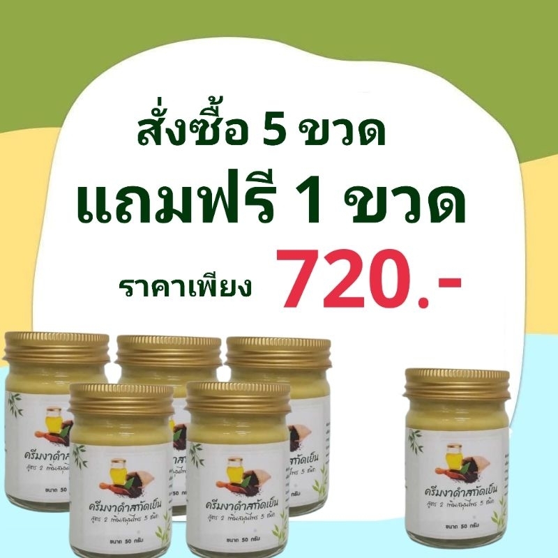 ครีมงาดำสกัดเย็น เชต5ขวดแถม1ขวด