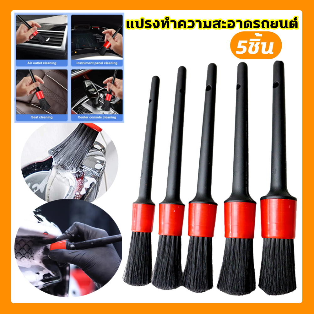 ชุดแปรงล้างรถ 5 ชิ้น แปรงทำความสะอาดรถ แปรงปัดฝุ่น แปรงล้างรถยนต์ แปรงดีเทลลิ่ง แปรง Detailing E53