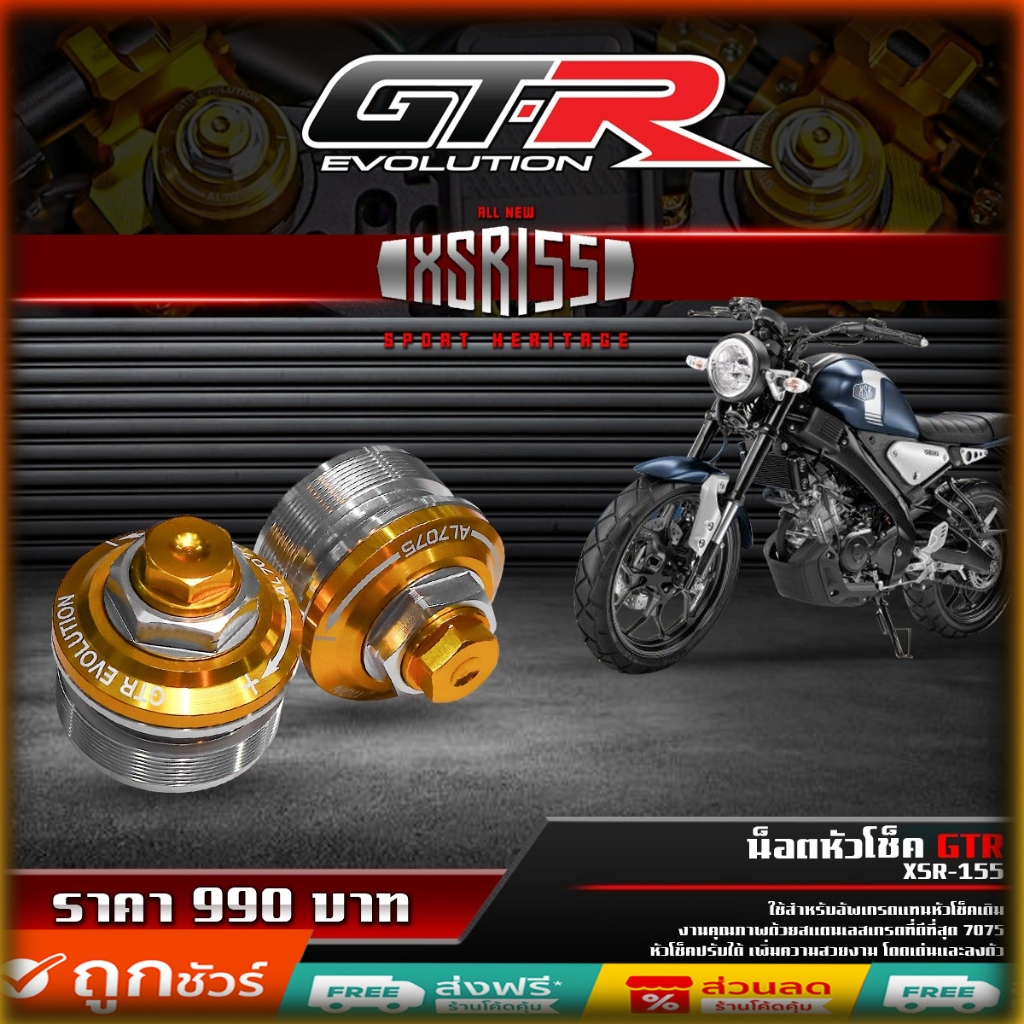 น็อตหัวโช็ค XSR155 GTR ของแต่ง yamaha