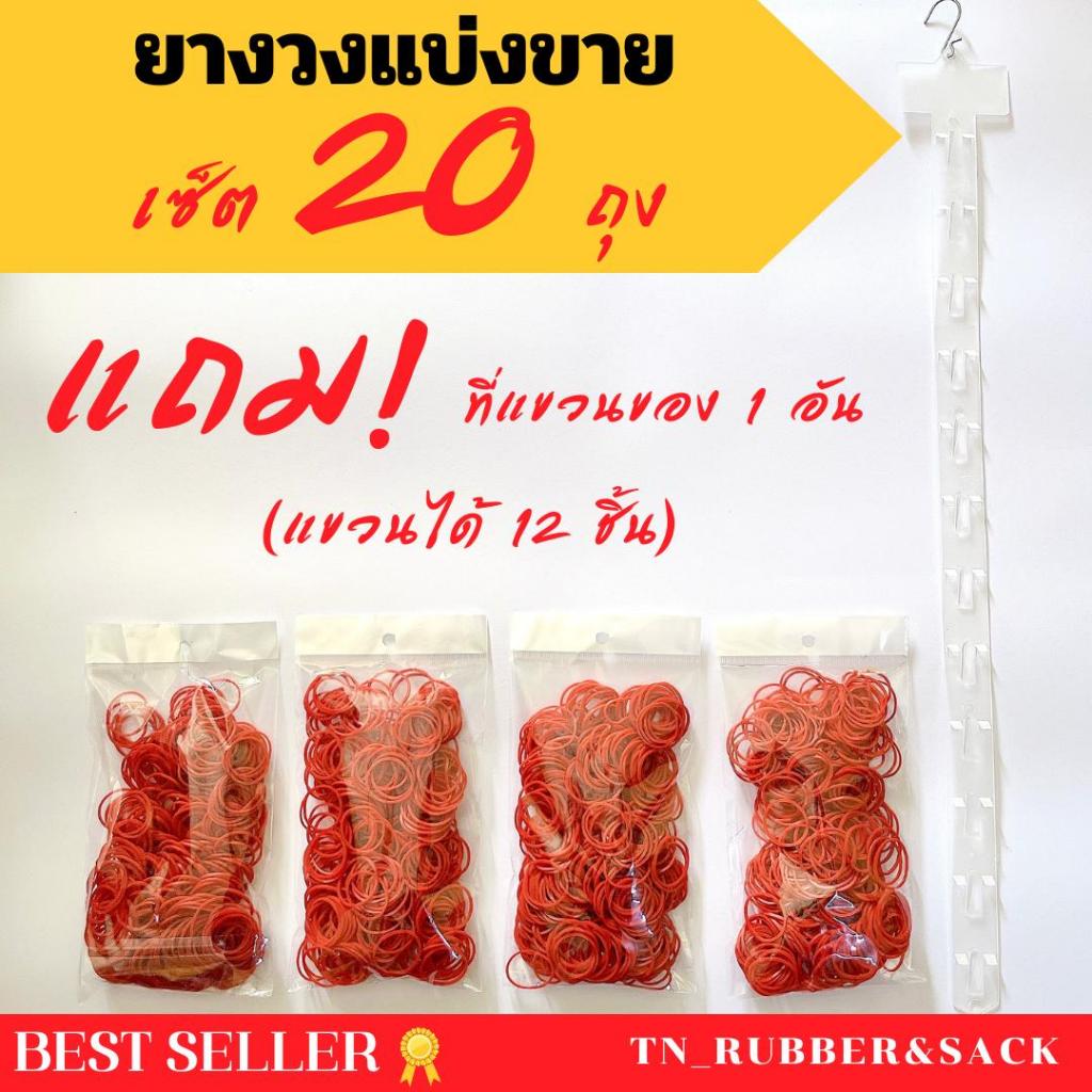 ยางวงเซ็ต 20 ถุง (แถม!! ที่แขวนของ 1 ชิ้นแขวนได้ 12 ชิ้น)